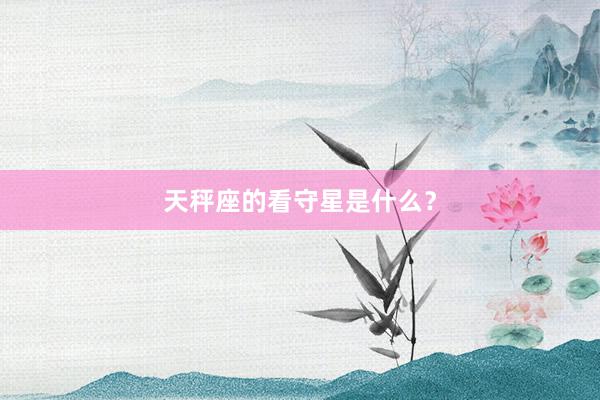 天秤座的看守星是什么？